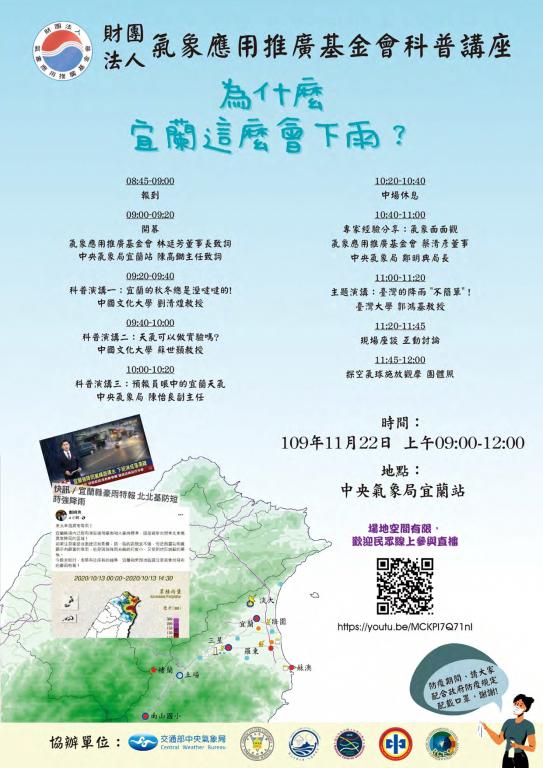 「宜蘭異常降水」講座海報