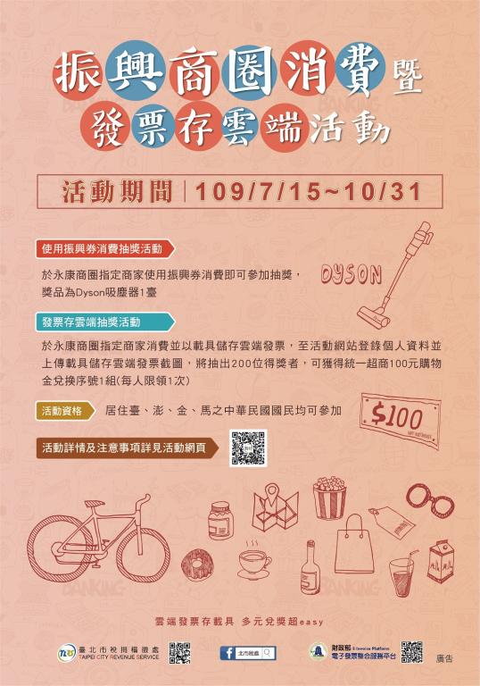 「振興商圈消費暨發票存雲端」活動海報