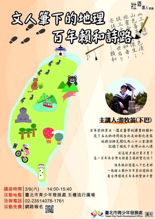 「文人筆下的地理-百年賴和詩路」之壯遊講座海報