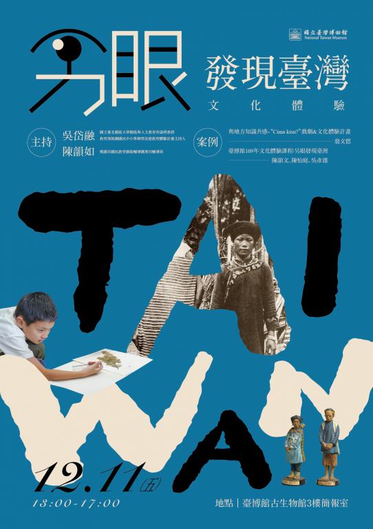 「文化體驗另眼發現－文化體驗課程交流分享」活動海報