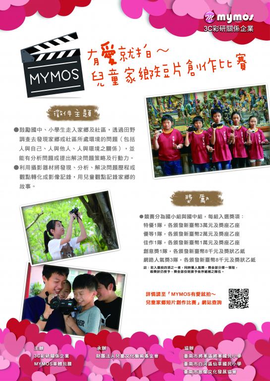 「有愛就拍〜兒童家鄉短片創作比賽」海報