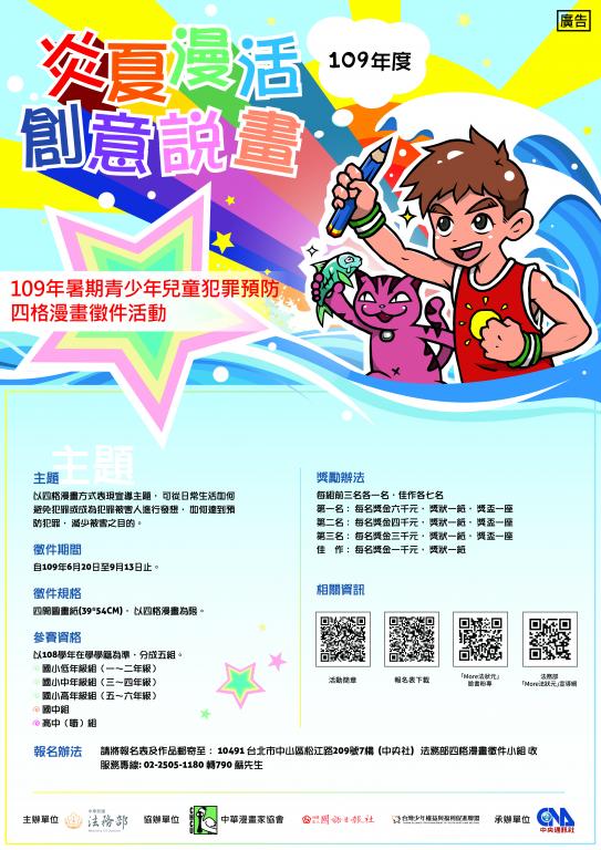 「炎夏『漫』活，創意說『畫』」宣傳海報