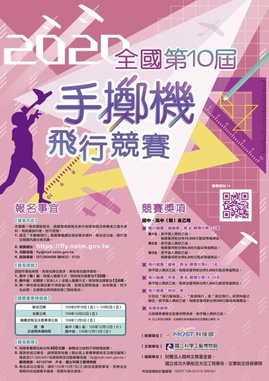 「第10屆全國手擲機飛行競賽」海報
