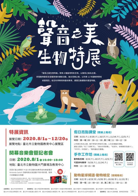 「聲音之美生物特展」海報