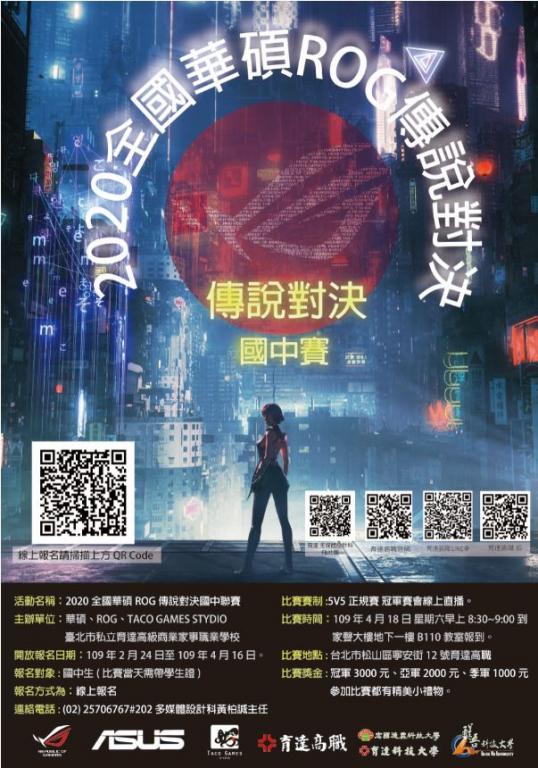 「2020全國華碩ROG傳說對決國中聯賽」海報