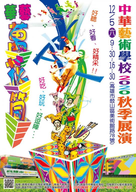 「2020秋季展演-華藝萬花筒」海報.jpg
