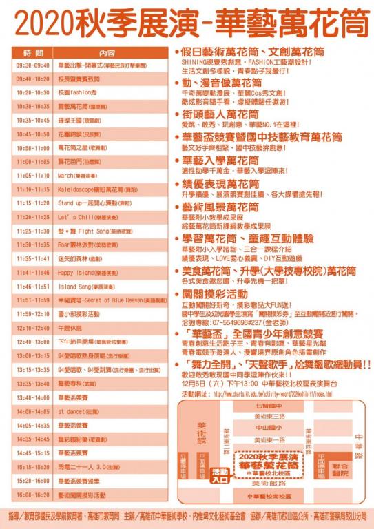 「2020秋季展演-華藝萬花筒」課程表.jpg