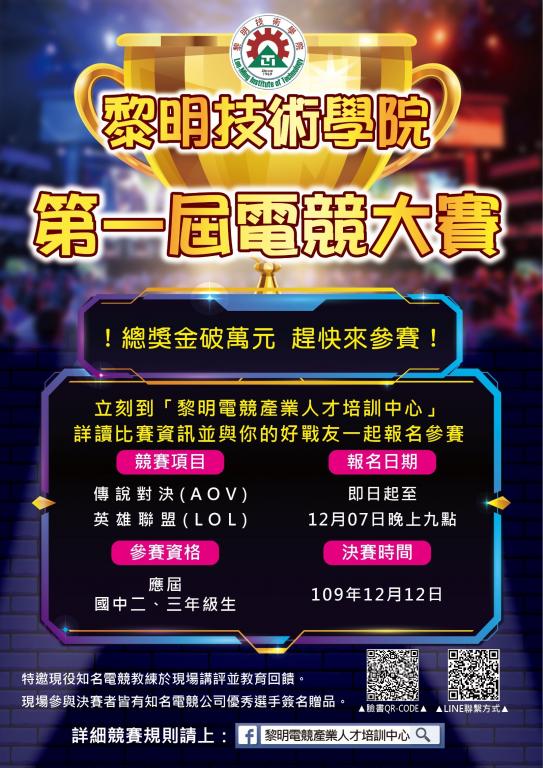 「2020黎明技術學院第一屆電競大賽」海報