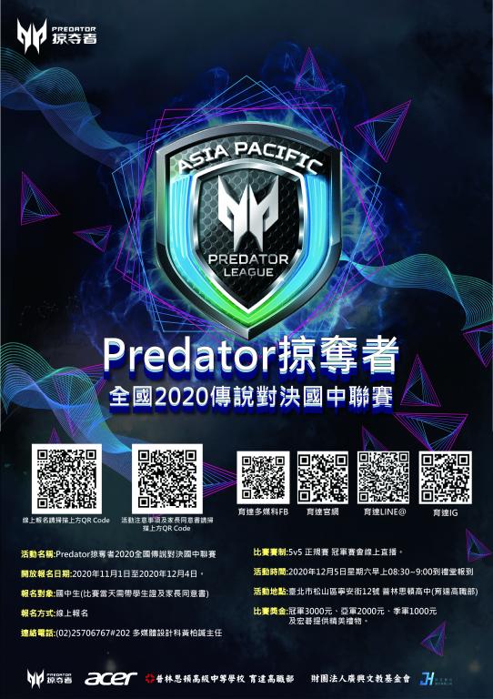 「Predator掠奪者全國2020傳說對決國中聯賽」海報