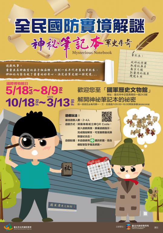 全民國防實境解謎活動海報