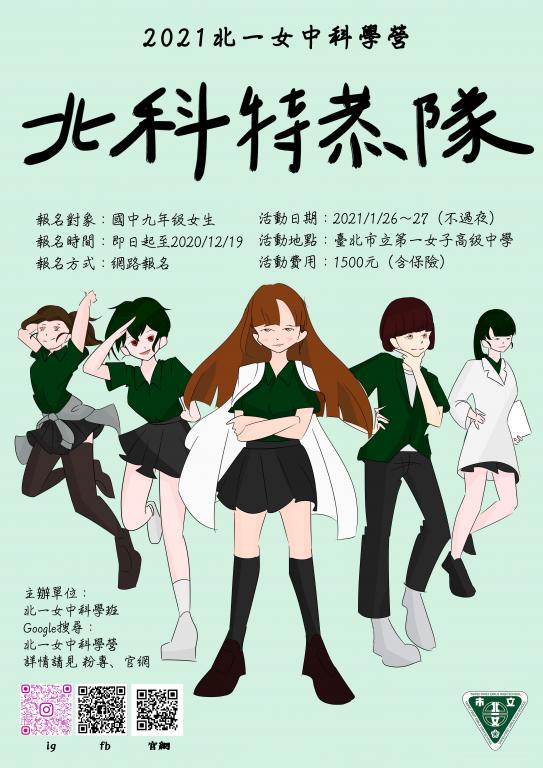 北一女「北科特恭隊」海報