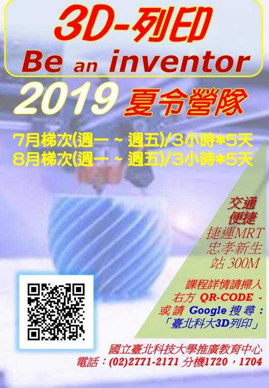 北科大3D列印夏令營