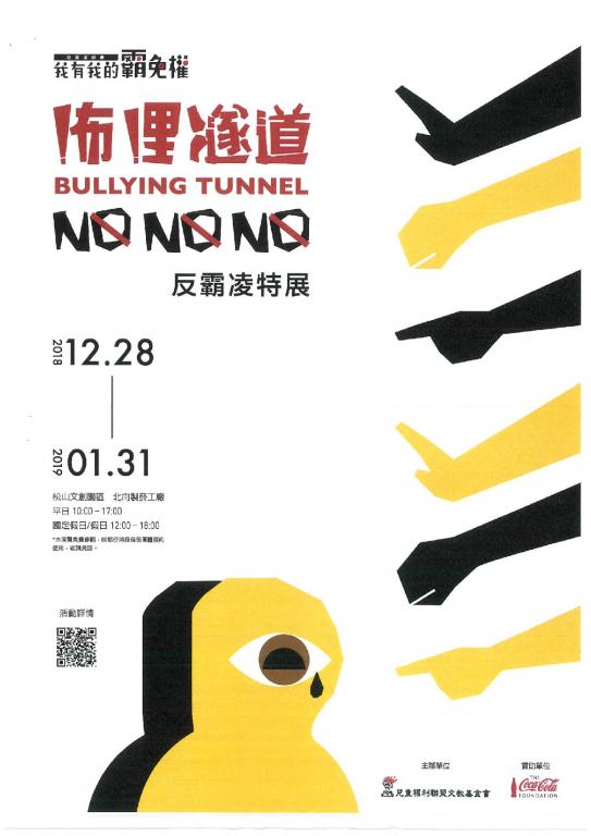 兒福聯盟反霸凌特展海報