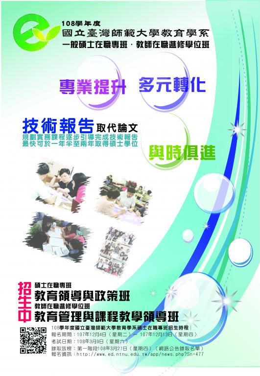 台師大教育學系108學年在職專班招生海報