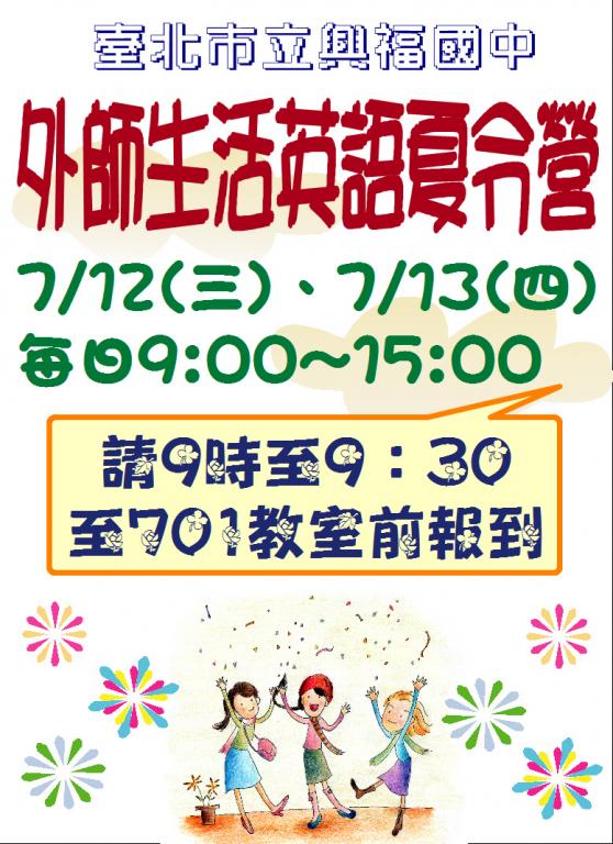 關於本校106年度「外師生活英語夏令營」活動訊息(新增分班名單、請自行攜帶餐具、請由側門進入)的圖片