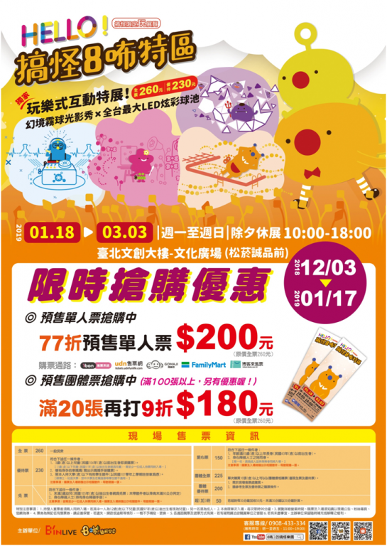 搞怪8咘特展海報