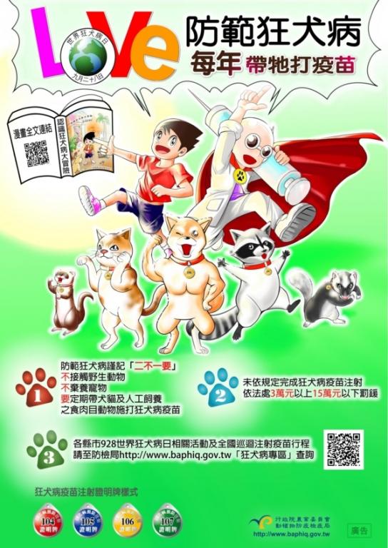 關於函轉行政院農業委員會動植物防疫檢疫局106年「防範狂犬病每年帶牠打疫苗」的圖片