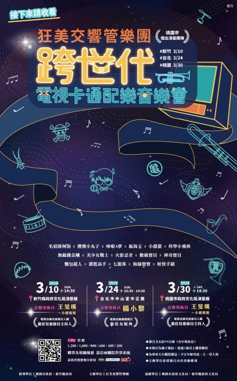  狂美交響樂團「跨世代電視卡通配樂音樂會」文宣-1