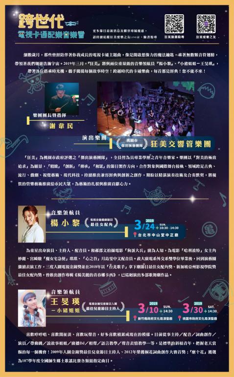  狂美交響樂團「跨世代電視卡通配樂音樂會」文宣-2