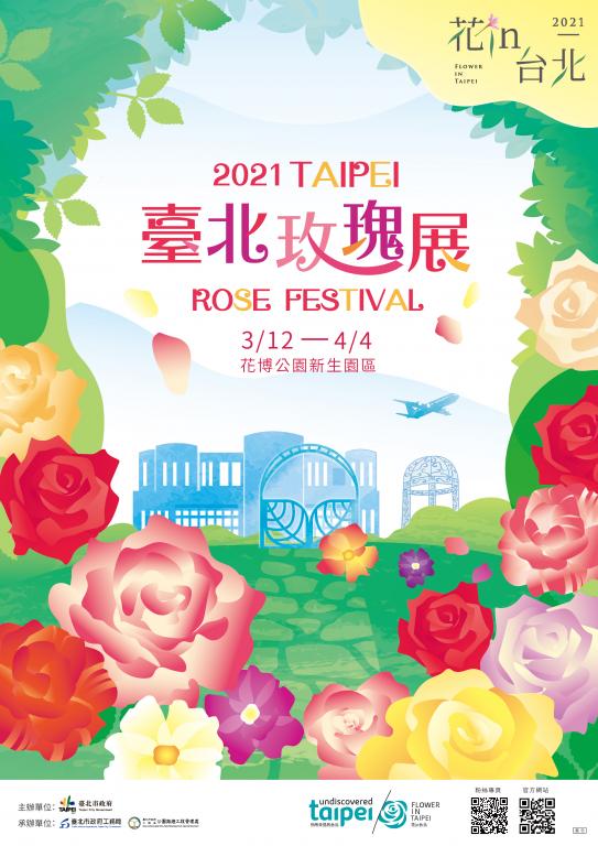 玫瑰展海報