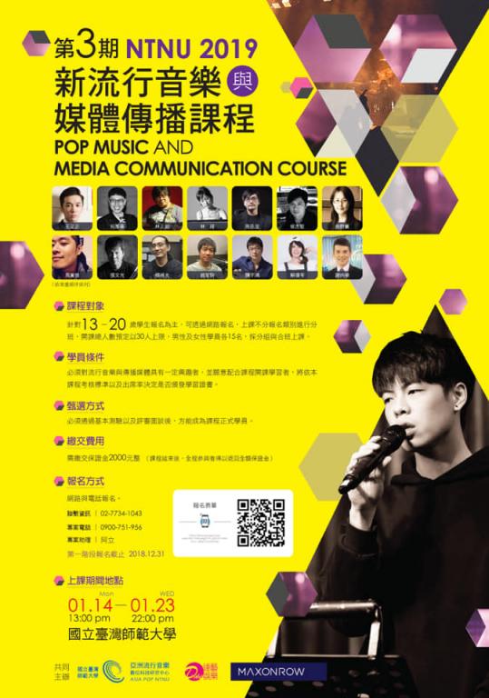 第三期新流行音樂與媒體傳播課程海報