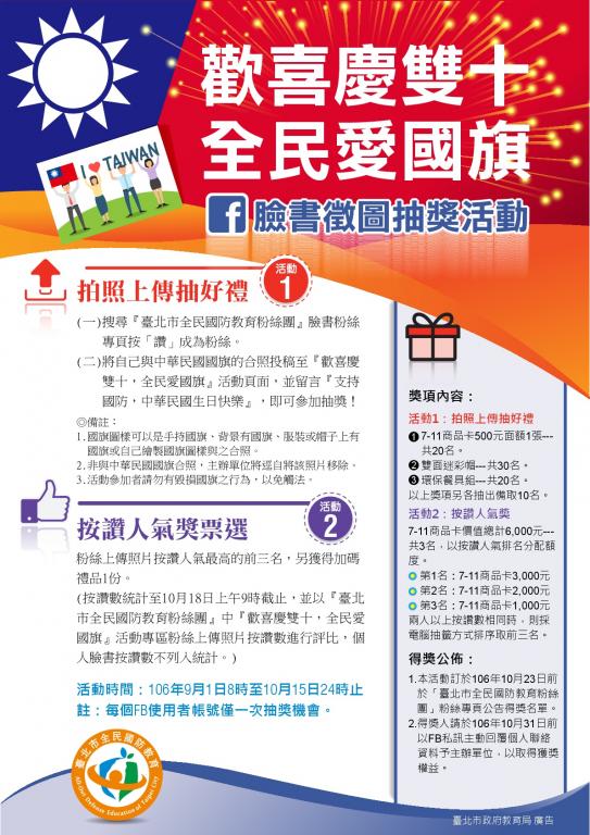 關於轉知臺北市政府教育局「歡喜慶雙十,全民愛國旗─臉書徵圖抽獎活動」的圖片 關於轉知臺北市政府教育局「歡喜慶雙十,全民愛國旗─臉書徵圖抽獎活動」的圖片