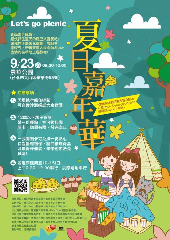 關於轉知臺北市文山區公所106年度「夏日嘉年華」活動的圖片