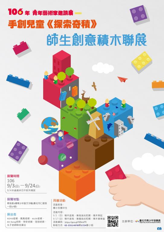 關於轉知臺北市青少年發展處「106年青年藝術家邀請展-手創兒童《探索奇積》師生創意積木聯展」的圖片