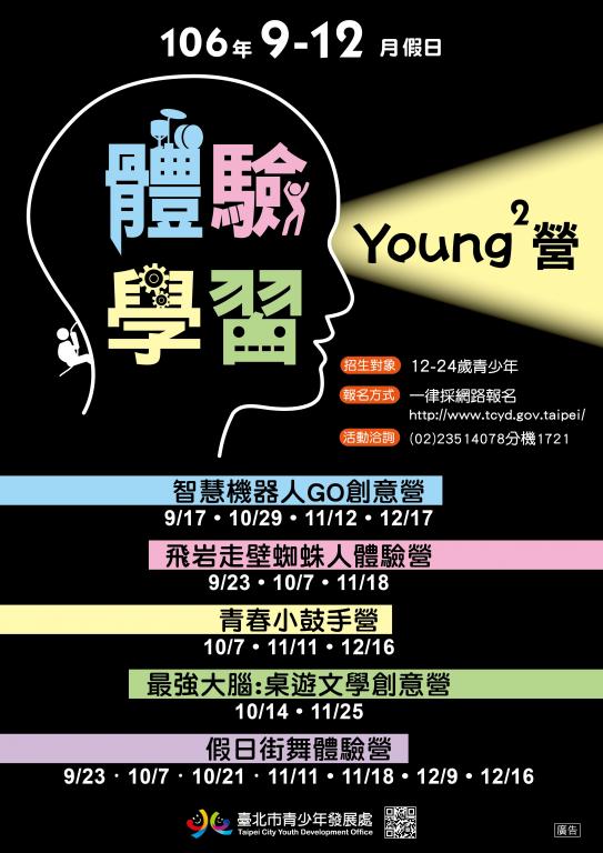 關於轉知臺北市青少年發展處106年度9至12月假日「體驗學習YoungYoung營」的圖片 關於轉知臺北市青少年發展處106年度9至12月假日「體驗學習YoungYoung營」的圖片