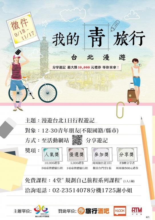 關於轉知臺北市青少年發展處2017「臺北漫遊,我的青旅行」遊記徵件一案的圖片 關於轉知臺北市青少年發展處2017「臺北漫遊,我的青旅行」遊記徵件一案的圖片