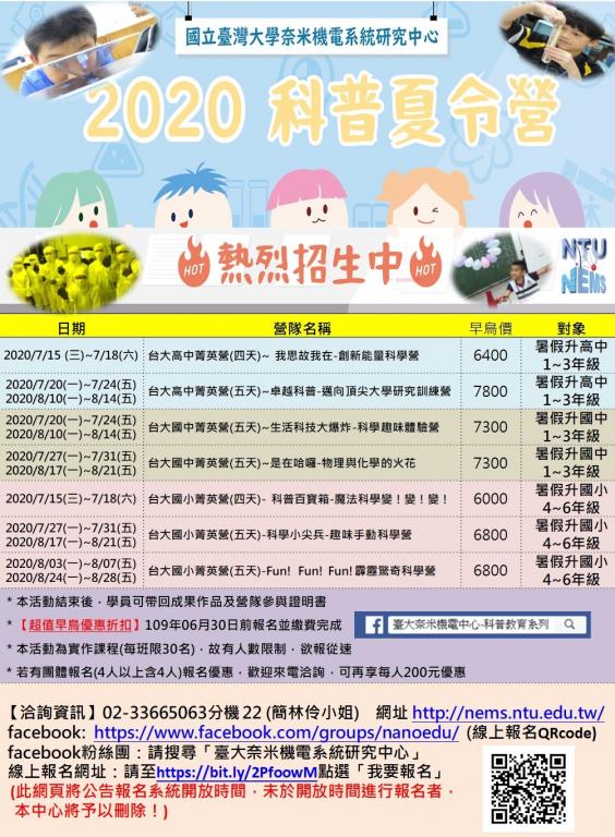 臺大2020年科普夏令營海報