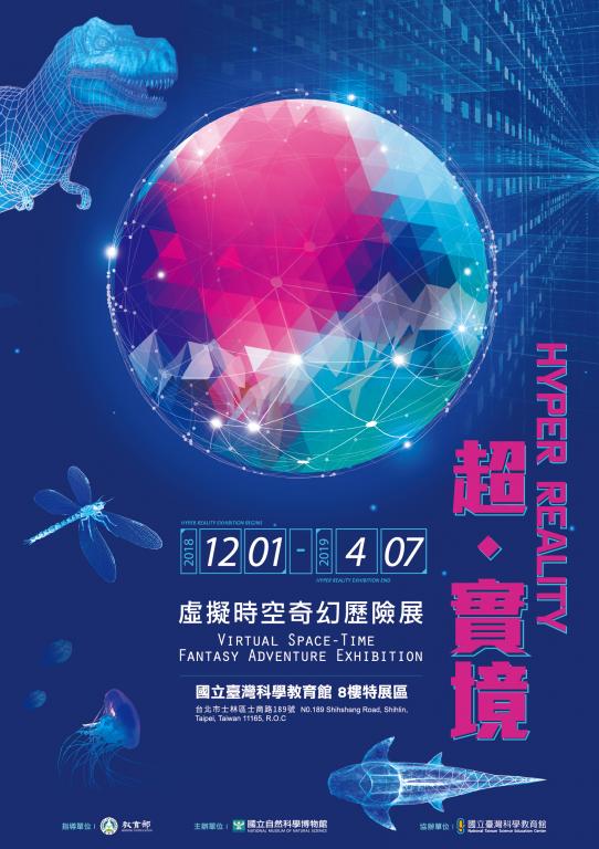 科博館超實境特展海報