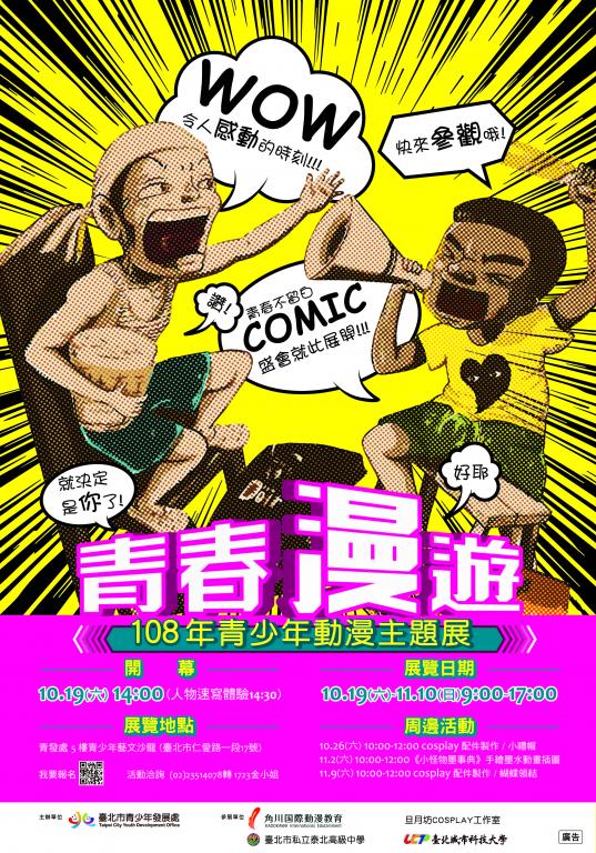 「青春漫遊-青少年動漫主題展」海報