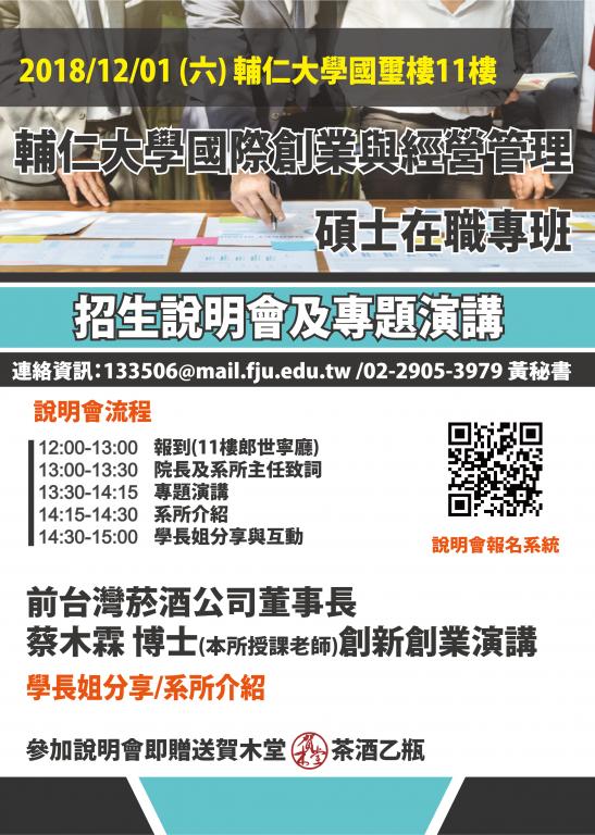 「國際創業與經營管理碩士在職專班」招生說明會海報