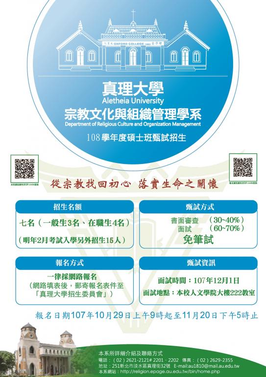 真理大學宗管系碩士班招生海報