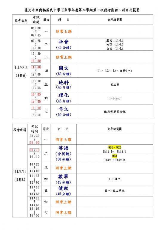 臺北市立興福國民中學110學年度第二學期九年級第一次段考期程、科目及範圍