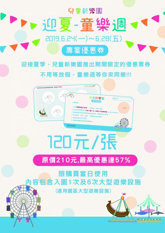 迎夏-童樂週海報