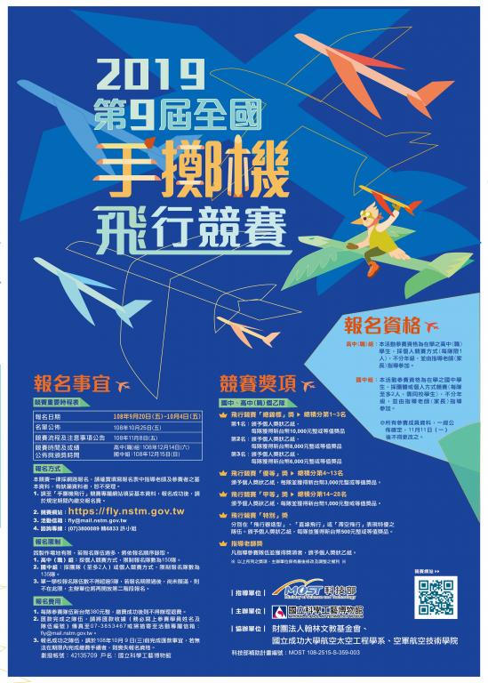 手擲飛行大賽海報