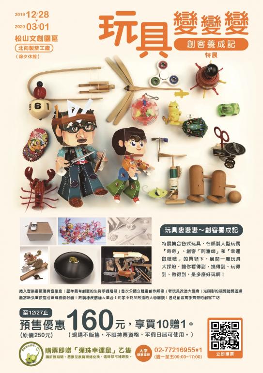 「玩具變變變~創客養成記」特展海報
