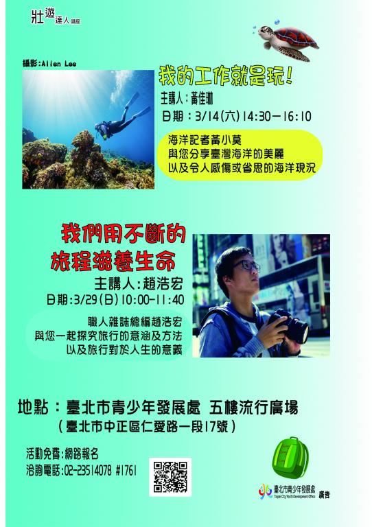 「壯遊達人免費講座」海報
