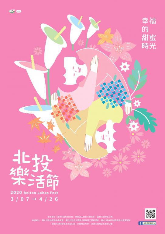 「2020北投樂活節─幸福的甜蜜時光」活動海報
