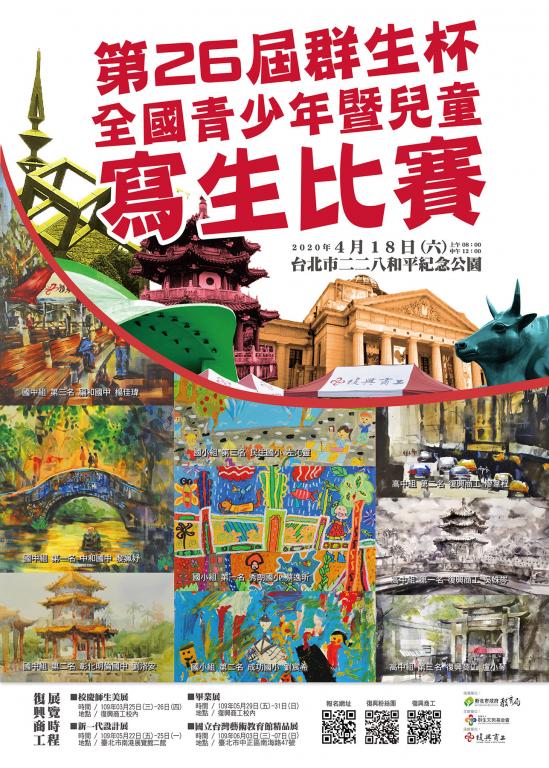 「第26屆群生杯全國青少年暨兒童寫生比賽」海報