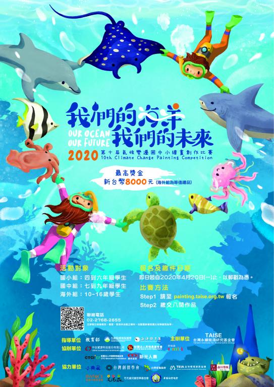 「2020年第十屆氣候變遷國中小繪畫創作比賽-我們的海洋‧我們的未來」活動海報