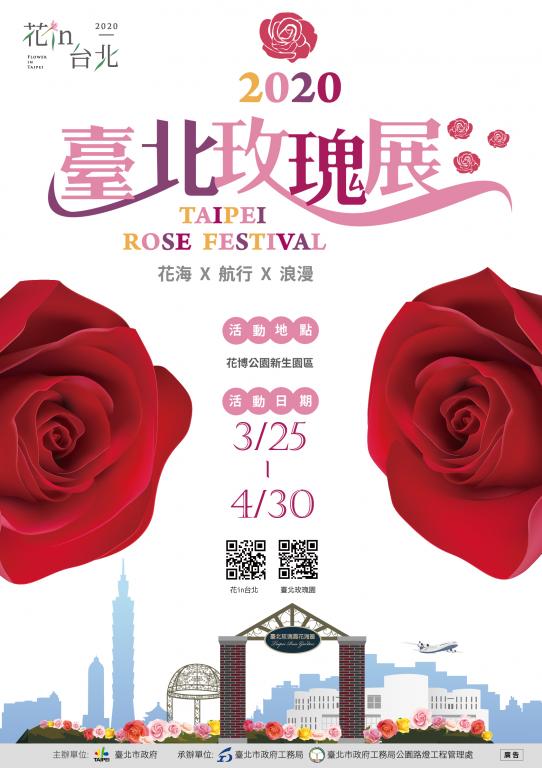 「2020臺北玫瑰展」海報