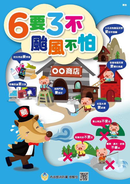 防颱六要三不，颱風不怕