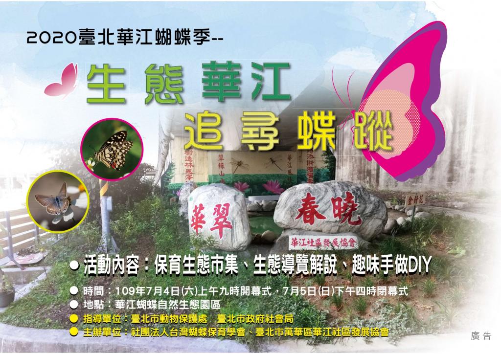 「2020臺北華江蝴蝶季活動」海報