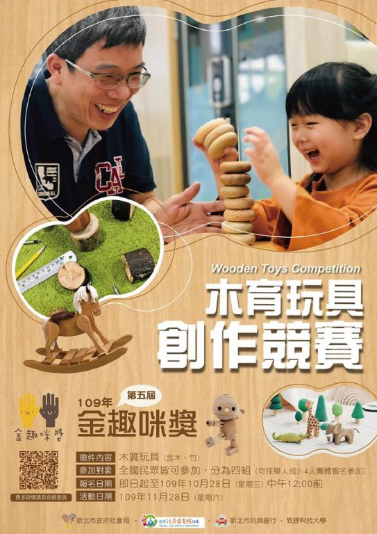 「109木育玩具創作競賽-第五屆金趣咪競賽」海報