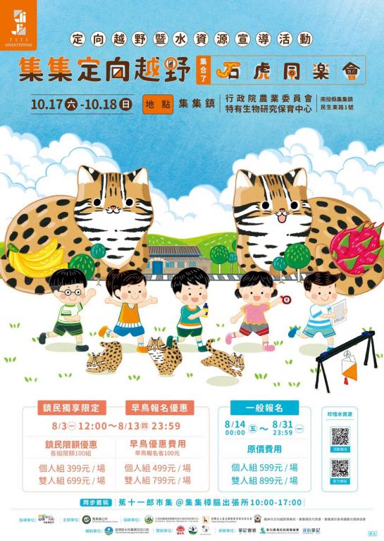 「集合了！石虎同樂會定向越野暨水資源宣導活動」報名海報