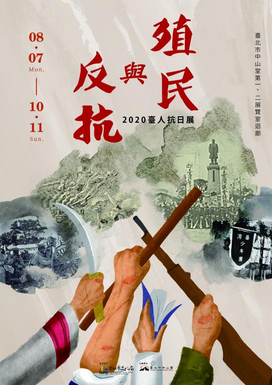 「殖民與反抗:臺人抗日展」特展海報