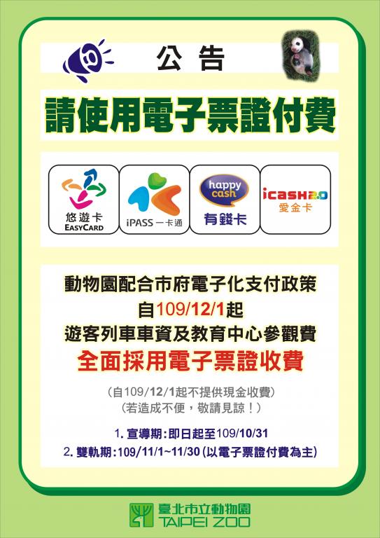 動物園收費公告(中文)